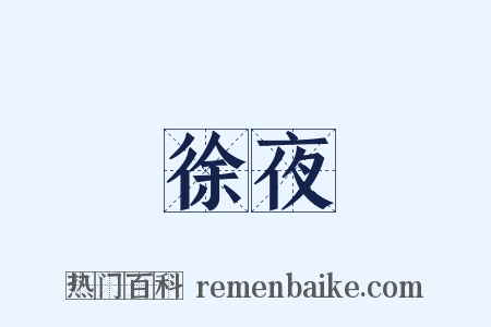 徐夜是什么意思的图片